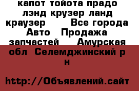 капот тойота прадо лэнд крузер ланд краузер 150 - Все города Авто » Продажа запчастей   . Амурская обл.,Селемджинский р-н